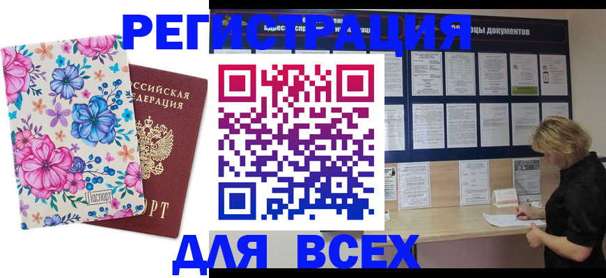 прописка законно в Красноярске