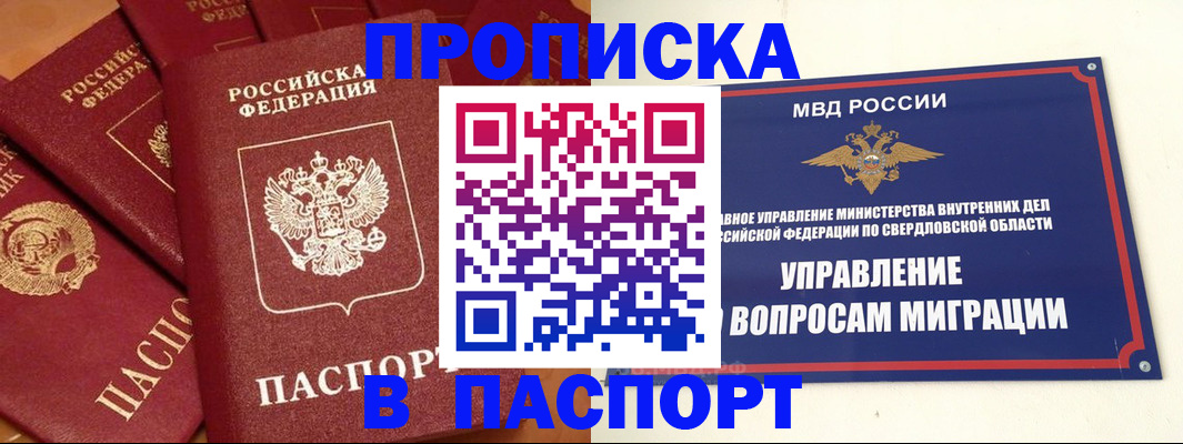 купить прописку в Красноярске